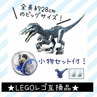 レゴ(Lego)のLEGO レゴ 互換品★恐竜 バリオニクス ジャイロスフィア付(知育玩具)