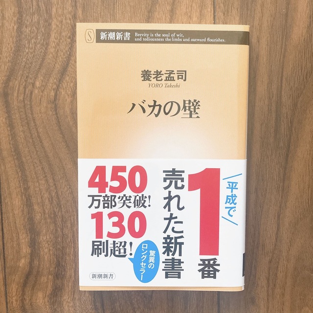 バカの壁 エンタメ/ホビーの本(ノンフィクション/教養)の商品写真