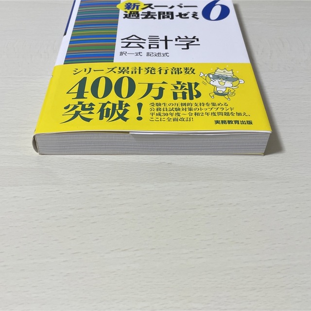 TAC出版(タックシュッパン)の公務員試験 新スーパー過去問ゼミ6 会計学 エンタメ/ホビーの本(資格/検定)の商品写真