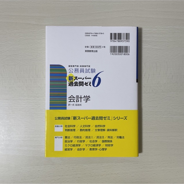 TAC出版(タックシュッパン)の公務員試験 新スーパー過去問ゼミ6 会計学 エンタメ/ホビーの本(資格/検定)の商品写真