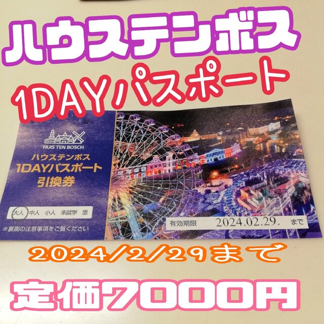 www.haoming.jp - ハウステンボス 大人チケット2枚 価格比較