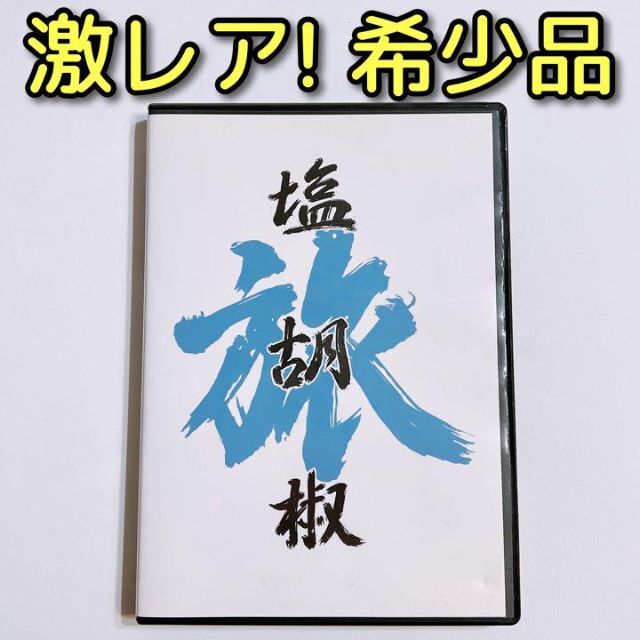 塩と胡椒 旅塩胡椒 DVD 美品！ コミケ 限定品 まお hacchi タカ | フリマアプリ ラクマ