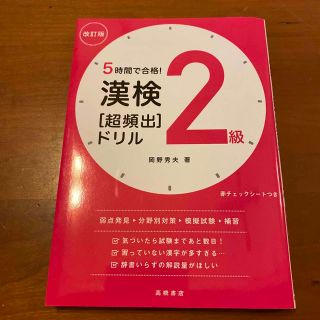 漢検２級［超頻出］ドリル ５時間で合格！ 改訂版(資格/検定)