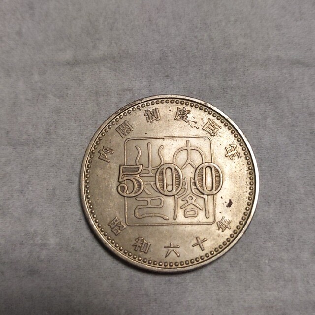 内閣制度100年　500円記念硬貨 エンタメ/ホビーの美術品/アンティーク(貨幣)の商品写真
