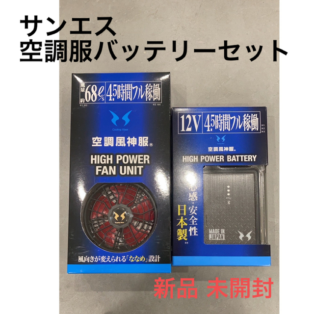 サンエス  空調服 バッテリーとファンセット ‼️値下げしました‼️サンエス