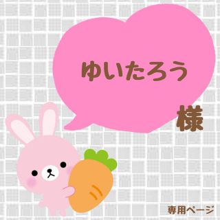 ｟ゆいたろう様｠専用ページ(オーダーメイド)