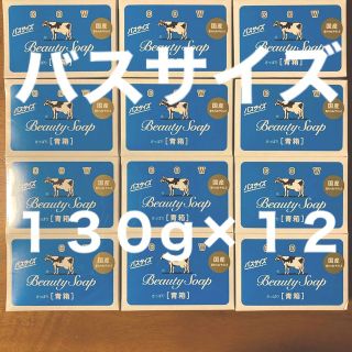 ギュウニュウセッケン(牛乳石鹸)の牛乳石鹸 青箱(さっぱり)  バスサイズ １３０g × １２個(ボディソープ/石鹸)