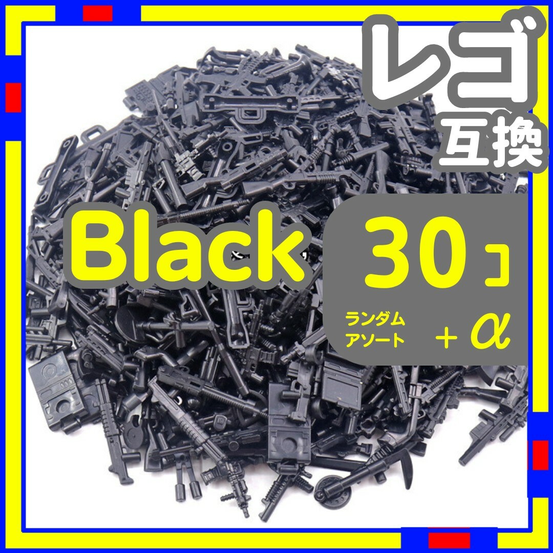 黒 30個 レゴ 武器 LEGO 互換 銃 ライフル おもちゃ ミリタリー エンタメ/ホビーのミリタリー(その他)の商品写真