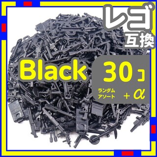 黒 30個 レゴ 武器 LEGO 互換 銃 ライフル おもちゃ ミリタリー(その他)