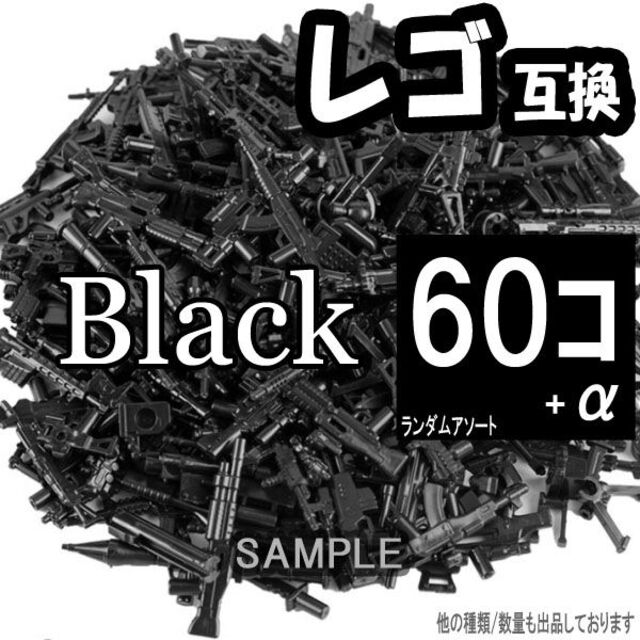 黒 60個 レゴ 武器 LEGO 互換 銃 ライフル おもちゃ ミリタリー エンタメ/ホビーのミリタリー(その他)の商品写真