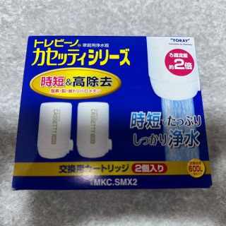 トウレ(東レ)の東レ トレビーノ 浄水器 カセッティ交換用カートリッジ 時短・高除去 MKCSM(浄水機)