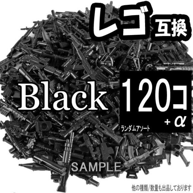 黒 120個 レゴ 武器 LEGO 互換 銃 ライフル おもちゃ ミリタリー エンタメ/ホビーのミリタリー(その他)の商品写真