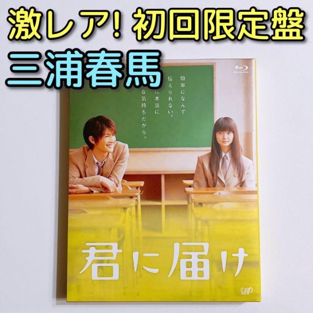 君に届け ブルーレイ 初回限定盤 美品！ 三浦春馬 多部未華子 桐谷美玲 映画