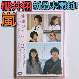 アラシ(嵐)の神様のカルテ2 DVD 新品未開封！ 嵐 櫻井翔 宮崎あおい 藤原竜也 吹石一恵(日本映画)