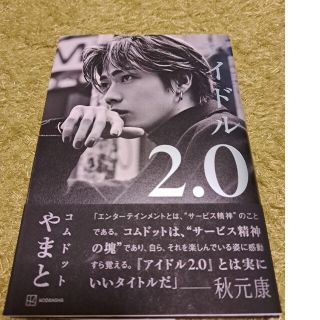 コウダンシャ(講談社)のゆちこ様専用❕アイドル２．０(アート/エンタメ)