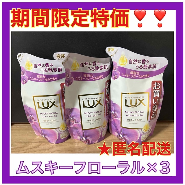 LUX(ラックス)のLUX(ラックス) ボディソープ ムスキーフローラル☆詰替え用 300g×3個 コスメ/美容のボディケア(ボディソープ/石鹸)の商品写真