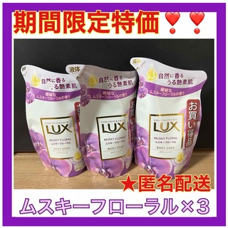 ラックス(LUX)のLUX(ラックス) ボディソープ ムスキーフローラル☆詰替え用 300g×3個(ボディソープ/石鹸)