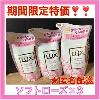 ラックス(LUX)のLUX(ラックス) ボディソープ ソフトローズ☆詰替え用 300g×4個(ボディソープ/石鹸)