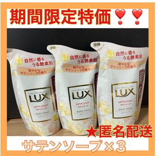 ラックス(LUX)のLUX(ラックス) ボディソープ サテンソープ☆詰替え用 300g×3個(ボディソープ/石鹸)