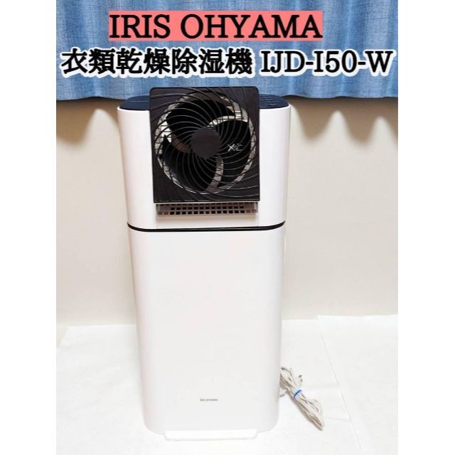 アイリスオーヤマ サーキュレーター 衣類乾燥除湿機 IJD-I50-W [B