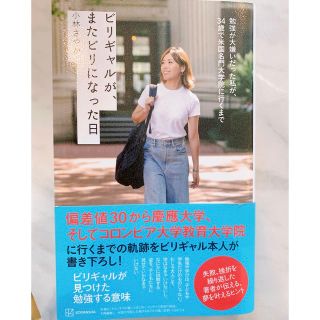 コウダンシャ(講談社)のビリギャルが、またビリになった日 小林さやか(文学/小説)