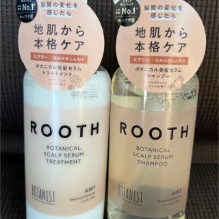 ボタニスト(BOTANIST)のボタニスト　ルース　エアリー　シャンプー　トリートメント　490ml 新品(シャンプー/コンディショナーセット)