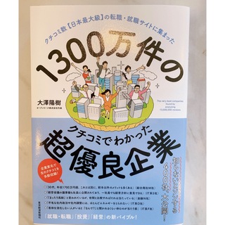 1300万件のクチコミでわかった超優良企業 大澤陽樹(ビジネス/経済)