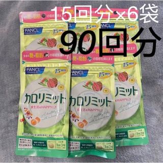 ファンケル(FANCL)のファンケル 大人のカロリミット 15回分 6袋 ダイエット サプリメント(ダイエット食品)