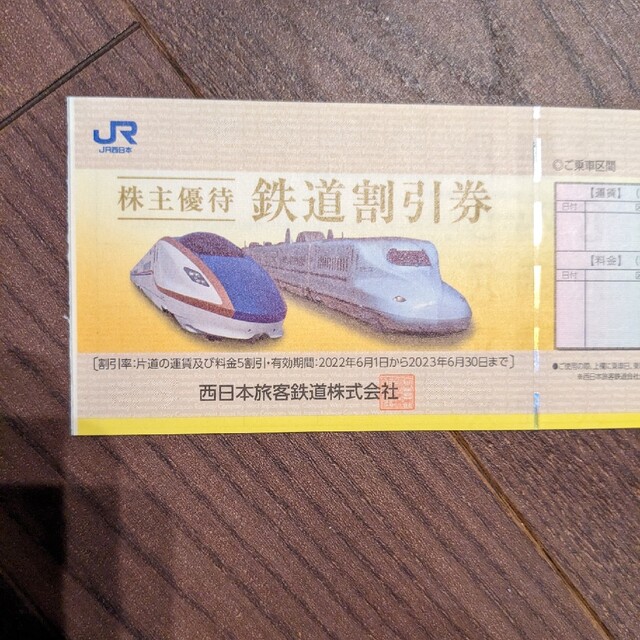 JR西日本　株主優待　鉄道乗車券　2枚