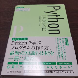 ☆Ｐｙｔｈｏｎ［完全］入門 独学に最適！初心者でも安心して学べる親切な解説☆(コンピュータ/IT)