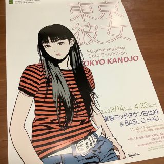 江口寿史　東京彼女展　ポスター(その他)