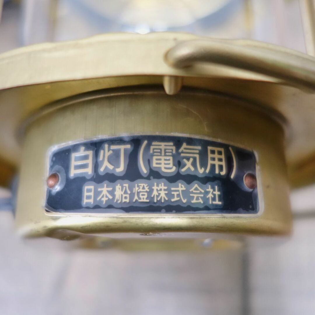 日本船燈株式会社 白灯 電気用 真鍮製白灯 船舶ランプ ランタン 日本船燈株式会社 白灯 電気用 真鍮製白灯 船舶ランプ ランタン
