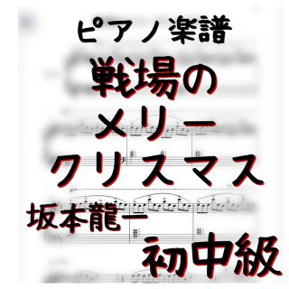 ピアノ楽譜　初級〜中級　 戦場のメリークリスマス　坂本龍一(ポピュラー)