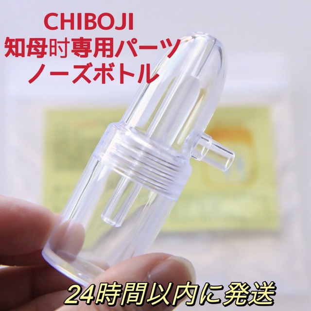 新品　台湾製 鼻水吸引器CHIBOJIノーズボトル  知母時専用パーツ部品  キッズ/ベビー/マタニティの洗浄/衛生用品(鼻水とり)の商品写真