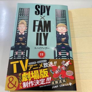 SPY×FAMILY 11巻」 スパイファミリー 遠藤達哉(少年漫画)