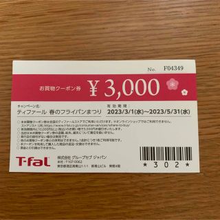 ティファール(T-fal)のティファール　3,000円クーポン(ショッピング)