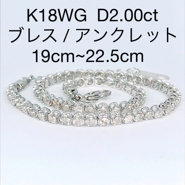2.00ct ダイヤモンド テニス ブレス アンクレット K18WG 2ct