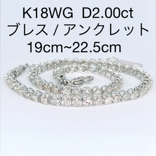 2.00ct ダイヤモンド テニス ブレス アンクレット K18WG 2ct(アンクレット)