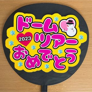 ジャニーズ(Johnny's)のファンサうちわ ドームツアーおめでとう ⛄️ ピンク文字(アイドルグッズ)