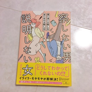 察しない男・説明しない女（限定プレミアムカバー） 男に通じる話し方・女に伝わる話(人文/社会)