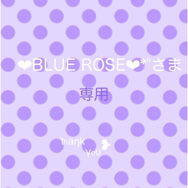 ❤︎BLUE ROSE‪‪❤︎‬*°さま‪‪❤︎‬専用 [定休日以外毎日出荷中‬‬