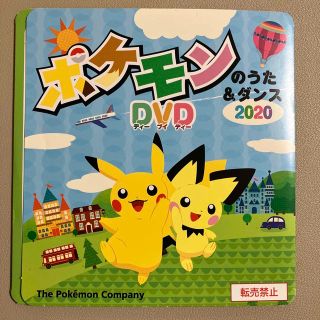 ポケモン(ポケモン)のポケモンのうた&ダンスDVD 2020(キッズ/ファミリー)