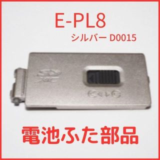 A07★新品★オリンパス 純正バッテリードアカバー E-PL8 シルバー 用(コンパクトデジタルカメラ)