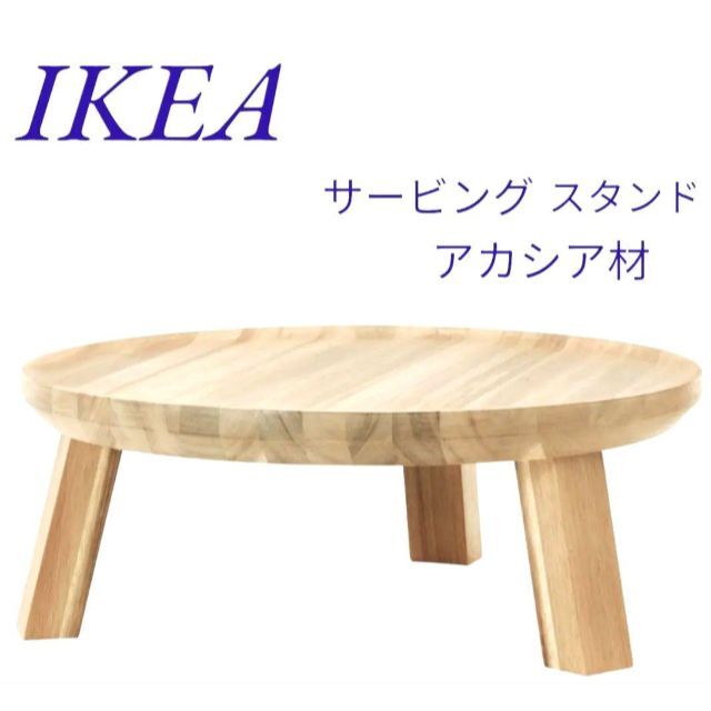 新品 IKEA イケア SKOGSTA スコグスタ サービングスタンド インテリア/住まい/日用品の机/テーブル(コーヒーテーブル/サイドテーブル)の商品写真