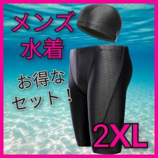 メンズ 競泳水着 2XL 3L◆鮫肌 快適 キャップ付き◆スポーツ ダイエット(水着)