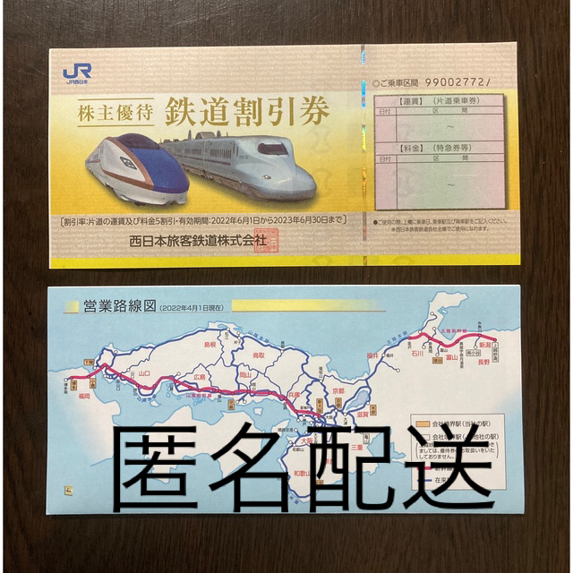 JR西日本　株主優待　鉄道割引券