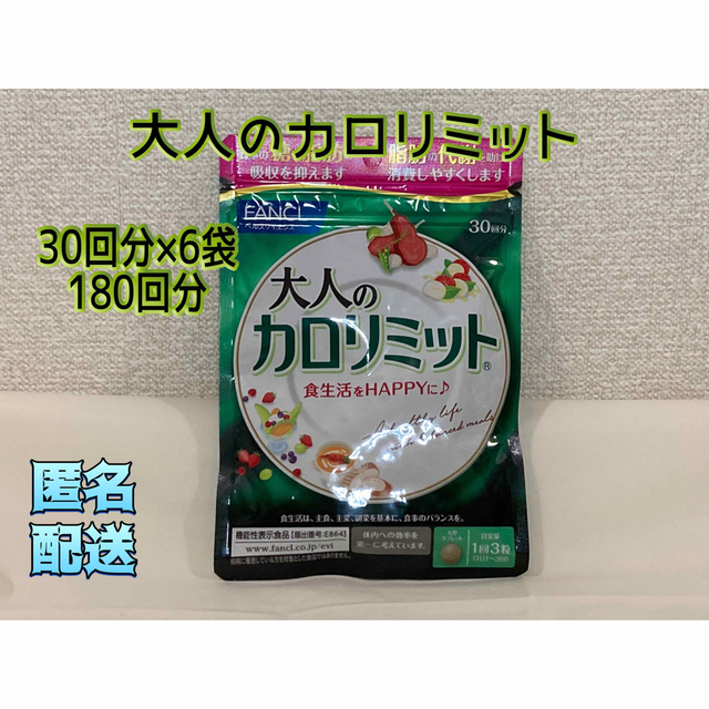 大人のカロリミット 30回分×6袋 180回分 賞味期限: 2025.3 ...