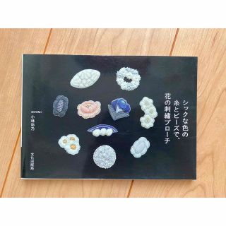 シックな色の糸とビーズで、花の刺繍ブローチ(趣味/スポーツ/実用)