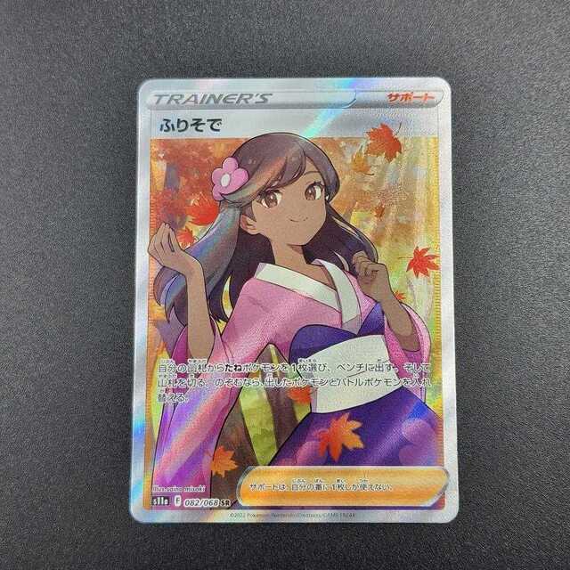 ポケモンカード ふりそで SR