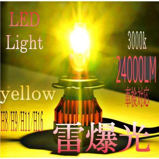 爆光 H1.HB4.H8.9.11.16 フォグランプ 24000LM LED(汎用パーツ)